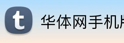 华体网手机版登录入口 Logo